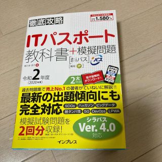 インプレス(Impress)の徹底攻略ＩＴパスポート教科書＋模擬問題 令和２年度(資格/検定)