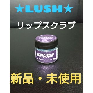 ラッシュ(LUSH)の★LUSH・ラッシュ★新品・未使用★リップスクラブ(リップケア/リップクリーム)