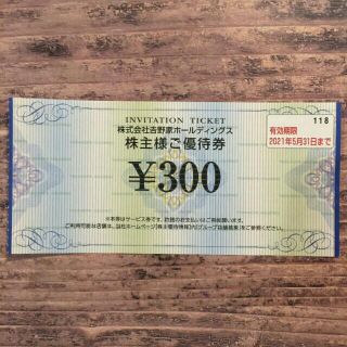 吉野家　株主優待券　300円分(レストラン/食事券)