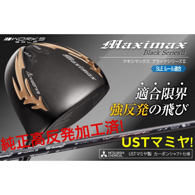 【新品】適合限界　マキシマックスブラックⅡドライバーとUT　3本セット