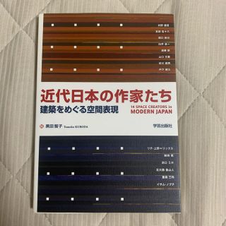 近代日本の作家たち 建築をめぐる空間表現(語学/参考書)