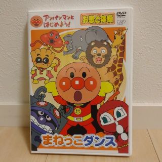 アンパンマンとはじめよう！　お歌と体操編　まねっこダンス DVD(キッズ/ファミリー)