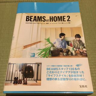 タカラジマシャ(宝島社)のＢＥＡＭＳ　ＡＴ　ＨＯＭＥ 日本を代表するおしゃれクリエイタ－集団ビ－ムススタ (ファッション/美容)