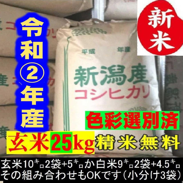 玄米25㌔か白米22.5　新米•令和2年産新潟コシヒカリ小分け3袋　農家直送　米/穀物