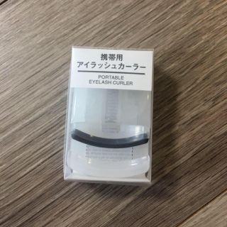 ムジルシリョウヒン(MUJI (無印良品))の無印 携帯用アイラッシュカーラー(ビューラー・カーラー)