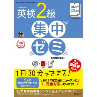 オウブンシャ(旺文社)のＤＡＩＬＹ　２０日間英検２級集中ゼミ 一次試験対策 新試験対応版(資格/検定)