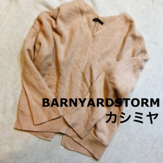 バンヤードストーム(BARNYARDSTORM)のBARNYARDSTORM バンヤードストーム カシミヤ ニット ベージュ(ニット/セーター)