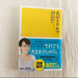 夫のトリセツ/新品/即日発送(住まい/暮らし/子育て)
