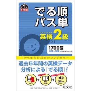 オウブンシャ(旺文社)のでる順パス単英検２級 文部科学省後援(資格/検定)