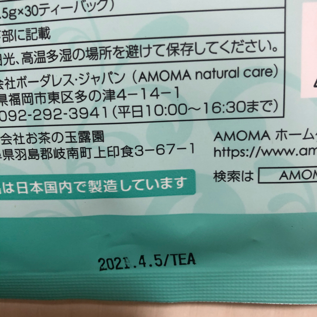 amoma ミルクアップブレンド キッズ/ベビー/マタニティの授乳/お食事用品(その他)の商品写真