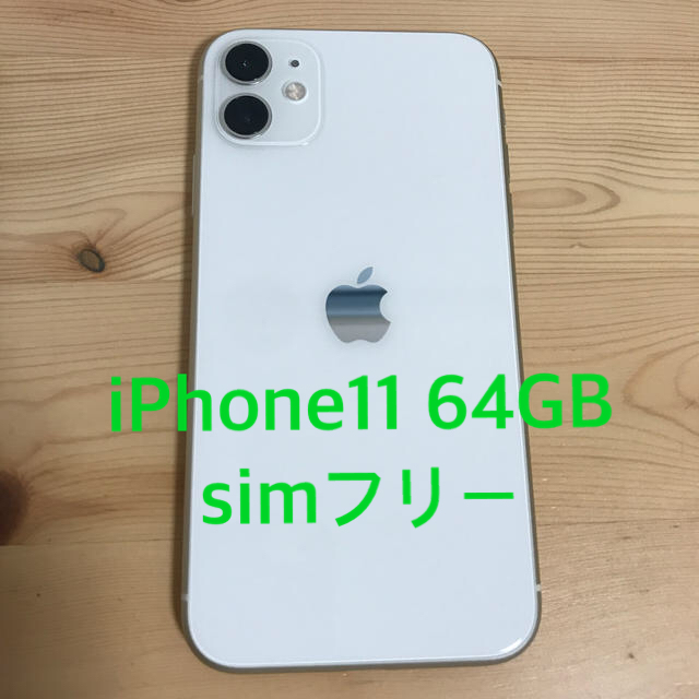 スマートフォン本体【超美品】iPhone11 本体  64 GB SIMフリー　ホワイト