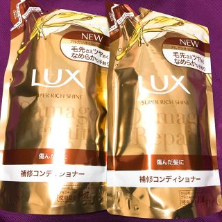 ラックス(LUX)のラックス スーパーリッチシャイン ダメージリペア 補修コンディショナー 2個(コンディショナー/リンス)