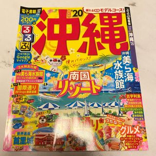 るるぶ沖縄 ’２０(地図/旅行ガイド)