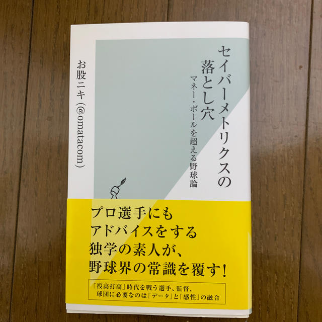 セイバーメトリクスの落とし穴 マネー・ボールを超える野球論 エンタメ/ホビーの本(趣味/スポーツ/実用)の商品写真