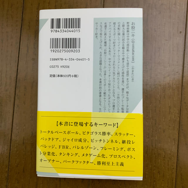 セイバーメトリクスの落とし穴 マネー・ボールを超える野球論 エンタメ/ホビーの本(趣味/スポーツ/実用)の商品写真