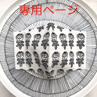 マリメッコ(marimekko)のマリメッコ ピックルース&ピエニシィール☆インナーマスク (その他)