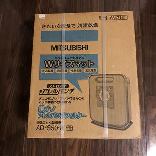 ミツビシ(三菱)の三菱　ふとん乾燥機　AD-S50-A(衣類乾燥機)