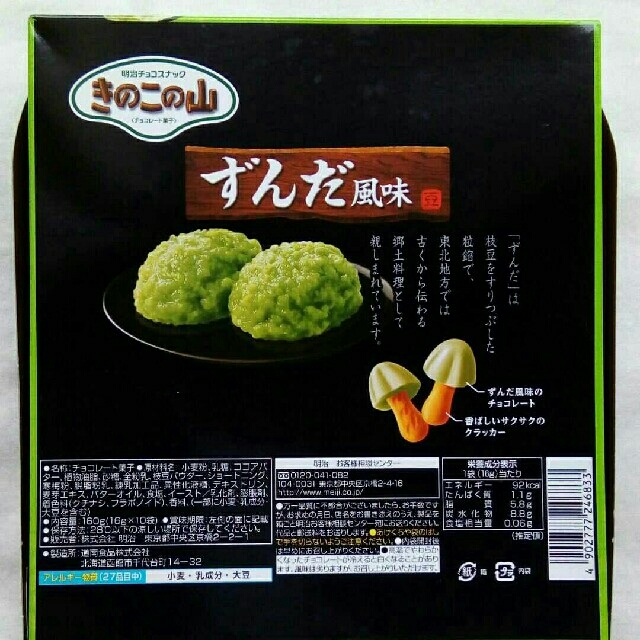 お菓子詰め合わせ★きのこの山　ずんだ風味♪東北限定 食品/飲料/酒の食品(野菜)の商品写真