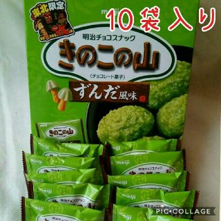 お菓子詰め合わせ★きのこの山　ずんだ風味♪東北限定(野菜)