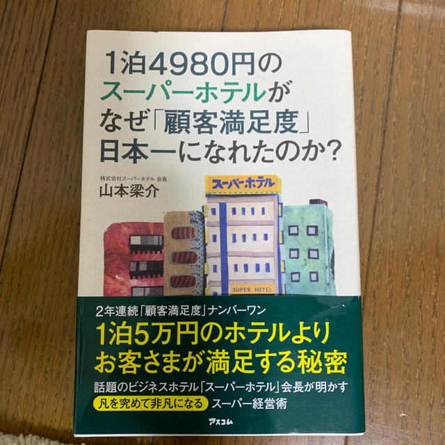 １泊４９８０円のス－パ－ホテルがなぜ「顧客満足度」日本一になれたのか？ エンタメ/ホビーの本(ビジネス/経済)の商品写真