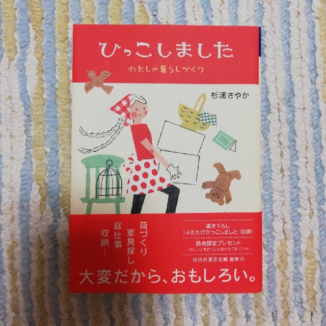 ひっこしました わたしの暮らしづくり エンタメ/ホビーの本(文学/小説)の商品写真