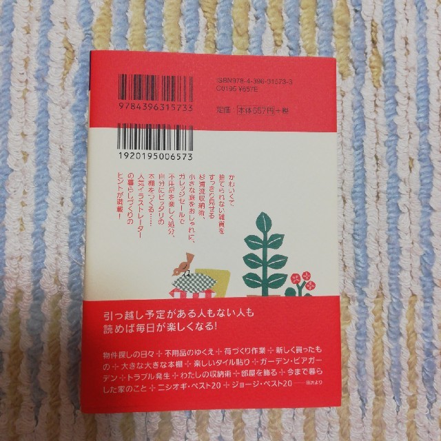 ひっこしました わたしの暮らしづくり エンタメ/ホビーの本(文学/小説)の商品写真