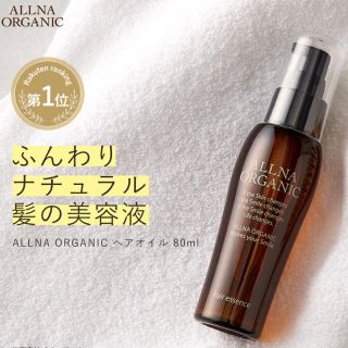 【新品】ALLNA ORGANIC ヘアエッセンス  80ml (オイル/美容液)