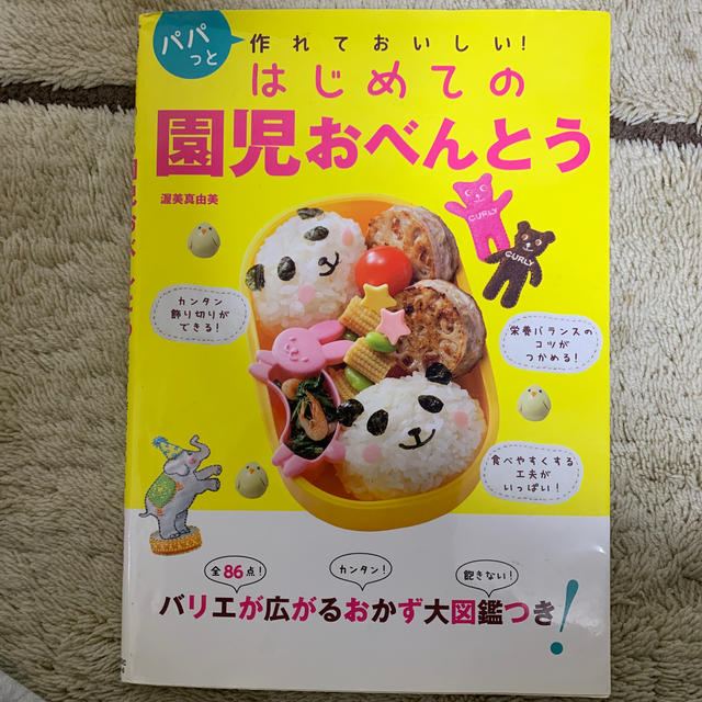 はじめての園児おべんとう パパっと作れておいしい！  定価1,000円 エンタメ/ホビーの本(料理/グルメ)の商品写真