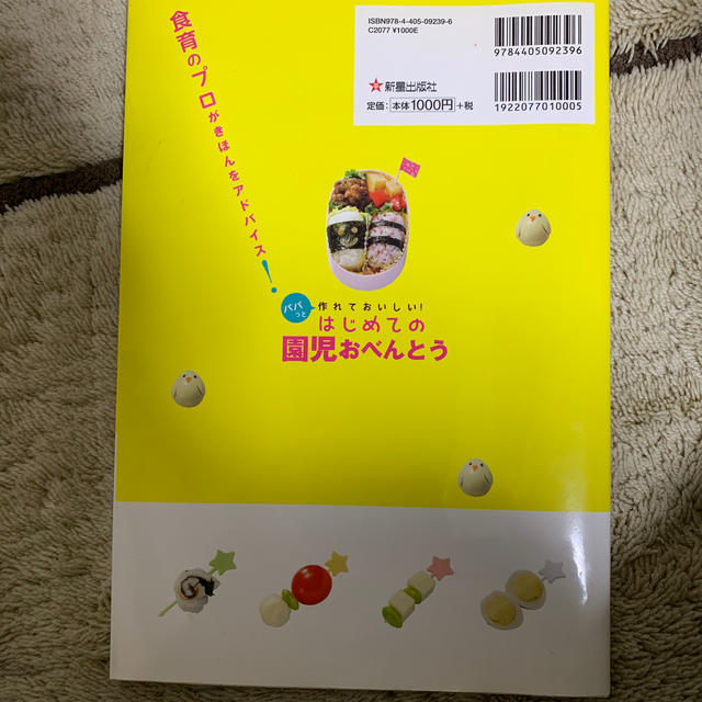 はじめての園児おべんとう パパっと作れておいしい！  定価1,000円 エンタメ/ホビーの本(料理/グルメ)の商品写真