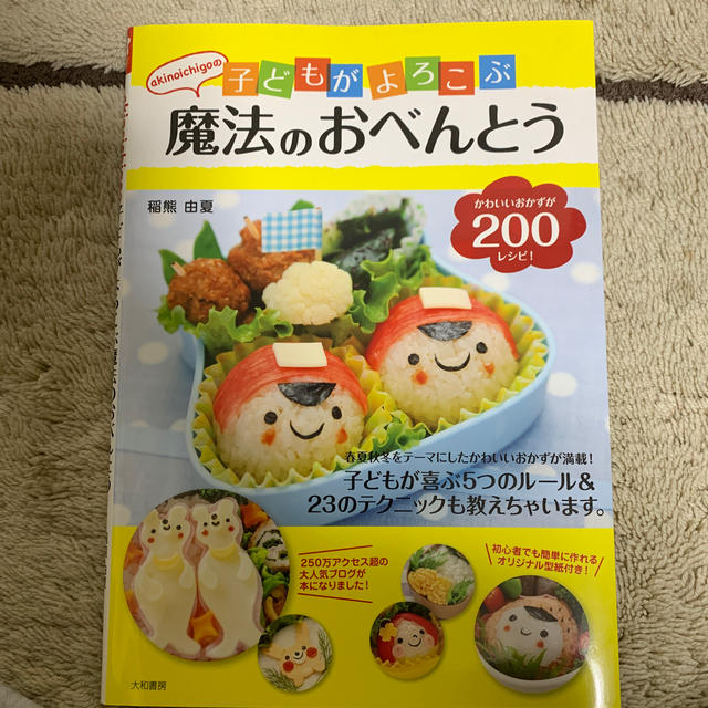 ａｋｉｎｏｉｃｈｉｇｏの子どもがよろこぶ魔法のおべんとう  定期952円 エンタメ/ホビーの本(料理/グルメ)の商品写真