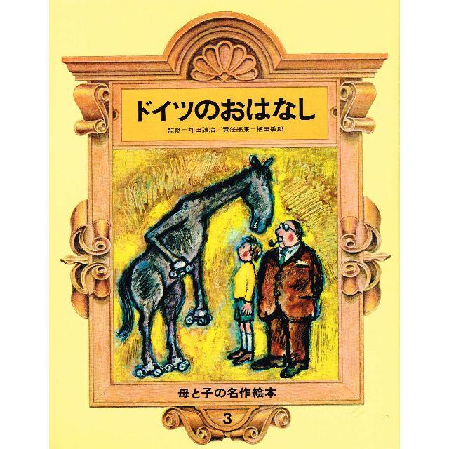 母と子の名作絵本 全10巻 セット 世界の絵本 学習研究社