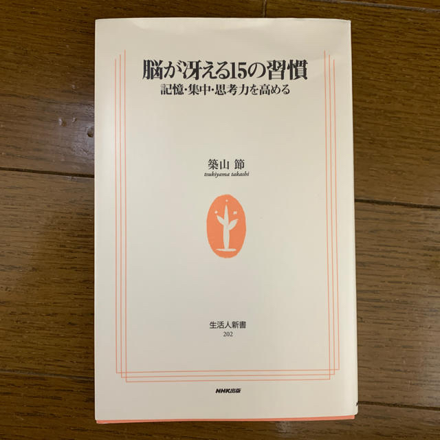 脳が冴える１５の習慣 記憶・集中・思考力を高める  定価700円 エンタメ/ホビーの本(健康/医学)の商品写真