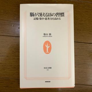 脳が冴える１５の習慣 記憶・集中・思考力を高める  定価700円(健康/医学)