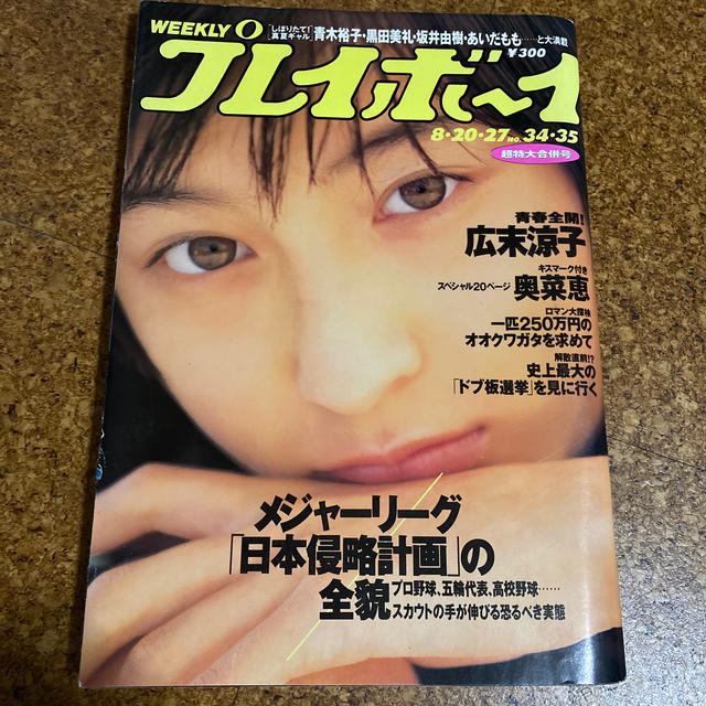 Playboy 週刊プレイボーイ 広末涼子 奥菜恵 レアの通販 By 鶏ちゃん S Shop プレイボーイならラクマ Playboy 週刊プレイボーイ 広末涼子 奥菜恵 レアの通販 By 鶏ちゃん S Shop プレイボーイならラクマ