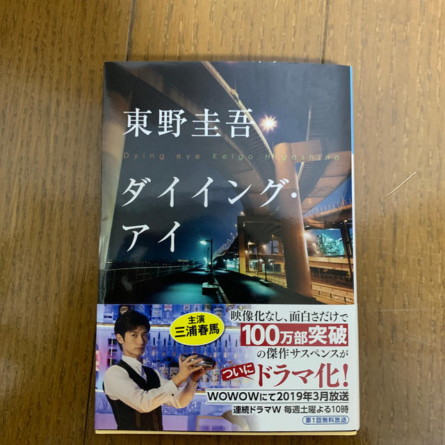 ダイイング・アイ  東野圭吾 エンタメ/ホビーの本(その他)の商品写真