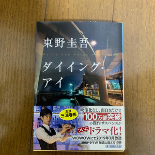 ダイイング・アイ  東野圭吾(その他)