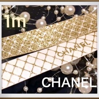 シャネル(CHANEL)の正規品❣️2020年限定　レア　シャネルリボン　1.5cm幅×1m(その他)