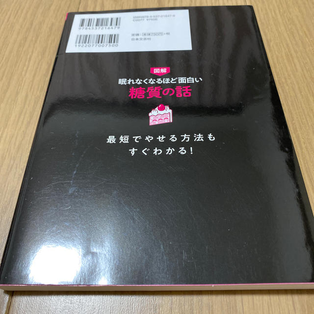 眠れなくなるほど面白い図解糖質の話 エンタメ/ホビーの本(健康/医学)の商品写真