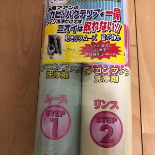 エアコンファン洗浄剤　未使用品(洗剤/柔軟剤)