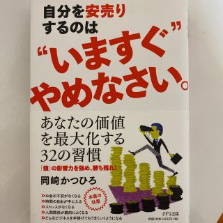 【ビジネス書/営業】自分を安売りするのは“いますぐ”やめなさい。(ビジネス/経済)