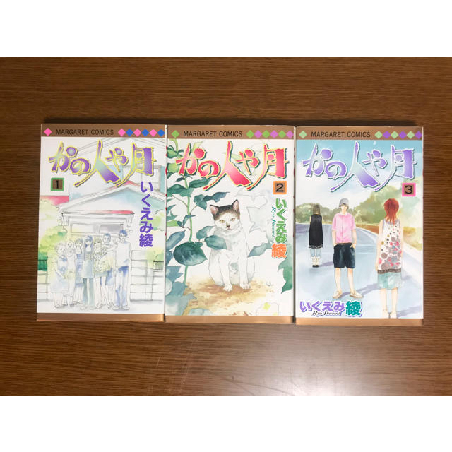 集英社(シュウエイシャ)のかの人や月 全巻(3巻)セット エンタメ/ホビーの漫画(少女漫画)の商品写真