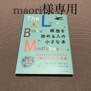 瞑想を始める人の小さな本 クヨクヨとイライラが消えていく「毎日１０分」の習慣(ビジネス/経済)