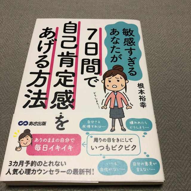 敏感すぎるあなたが７日間で自己肯定感をあげる方法 エンタメ/ホビーの本(人文/社会)の商品写真