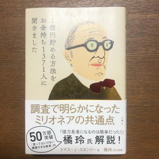 １億円貯める方法をお金持ち１３７１人に聞きました(ビジネス/経済)