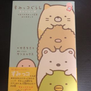 【値下げ】「すみっコぐらしストーリーズ ひみつのすみっコ生活はじめました」(絵本/児童書)