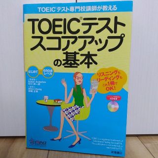 ＴＯＥＩＣテストスコアアップの基本 ＴＯＥＩＣテスト専門校講師が教える(資格/検定)