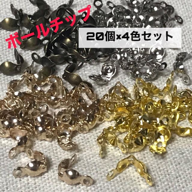 ボールチップ 8×4mm  20個×4色セット ハンドメイドの素材/材料(各種パーツ)の商品写真