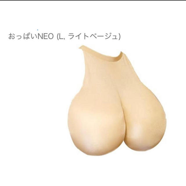 国内発送】 5 20まで値下げ おっぱいneo 濃いベージュ 新品未使用 blog