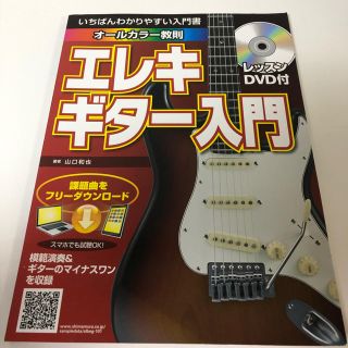 エレキギター入門 レッスンDVD付(趣味/スポーツ/実用)