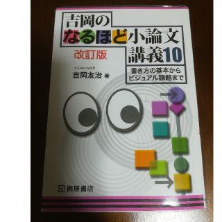 吉岡のなるほど小論文講義１０ 書き方の基本からビジュアル課題まで 改訂版(語学/参考書)